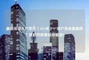 最新深圳入户条件（2024年）：深户含金量暴跌？我扒开政策给你看透！