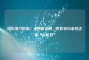 深圳落户指南：保姆级详解，教你轻松拿到这张“入场券”