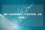 最新入户深圳政策解读：大专学历的我，在厕所哭晕了！