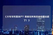 《大专学历落深户？我踩完所有坑给你趟出路了！》