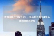 我的深圳户口保卫战：一场与积分系统斗智斗勇的惊悚悬疑片