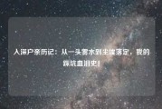 入深户亲历记：从一头雾水到尘埃落定，我的踩坑血泪史！