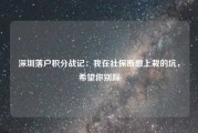 深圳落户积分战记：我在社保断缴上栽的坑，希望你别踩