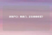 深圳户口：那道门，正在悄悄收紧？