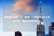 深圳落户指南：从“卷都”门外到户口本上的奋斗者，我踩过的坑你别踩！
