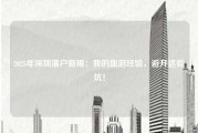 2025年深圳落户新规：我的血泪经验，避开这些坑！