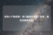 深圳入户新政策：零门槛时代来临？别急，看完这篇再决定！
