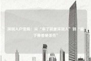 深圳入户变局:从“来了就是深圳人”到“留下要看硬条件” 深圳入户变局:从“来了就是深圳人”到“留下要看硬条件”