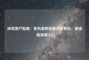 深圳落户指南：亲历者教你避开所有坑，速成新深圳人！