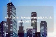 深户买房攻略:那天在福田行政服务大厅,我朋友差点给我跪下…