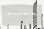 非深户在深圳上学，我闯过的那些关