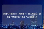 深圳入户新政2025（预测版）：抢人大战2.0，这次是“精准卡位”还是“关门谢客”？