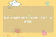 深圳入户最快中级职称：零基础3个月拿下，亲测真香！