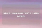 深圳入户，到底需不需要“考试”？一次性给你说明白！