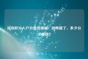 深圳积分入户分数线揭秘：别再猜了，多少分才算稳？