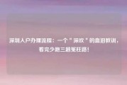 深圳入户办理流程：一个＂深吹＂的血泪教训，看完少跑三趟冤枉路！