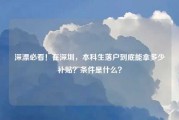 深漂必看！在深圳，本科生落户到底能拿多少补贴？条件是什么？