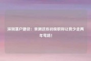 深圳落户捷径：亲测这些初级职称让我少走两年弯路！