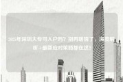 2025年深圳大专可入户吗？别再瞎猜了，深度解析+最新应对策略都在这！