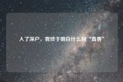 入了深户，我终于明白什么叫“真香”
