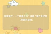 深圳落户：一个普通人的＂深漂＂落户全纪录（附避坑指南）