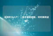 深圳积分入户:一场年度悬疑剧,何时揭晓谜底?