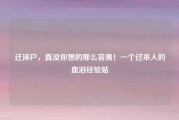 迁深户，真没你想的那么容易！一个过来人的血泪经验贴