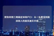 我如何用三周搞定深圳户口：从一头雾水到新深圳人的真实通关手册