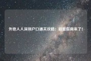 外地人入深圳户口通关攻略：避雷指南来了！