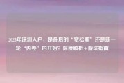 2025年深圳入户，是最后的“宽松期”还是新一轮“内卷”的开始？深度解析+避坑指南