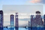 深圳入户代理收费水有多深？一篇讲透服务费、人才市场费和那些坑！