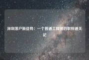 深圳落户新姿势：一个普通工程师的职称通关记