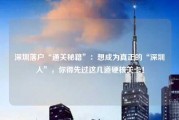 深圳落户“通关秘籍”：想成为真正的“深圳人”，你得先过这几道硬核关卡！