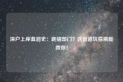 深户上岸血泪史：跑错部门？这份避坑指南能救你！
