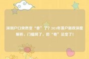 深圳户口突然变“香”了？2024年落户新政深度解析，门槛降了，但“卷”法变了！