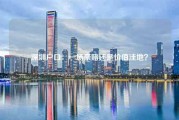 深圳户口：一场豪赌还是价值洼地？