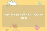 深圳入户审批取消？亲身闯关后，我摸清了全部真相