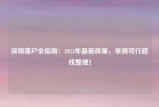 深圳落户全指南：2023年最新政策，亲测可行路线整理！