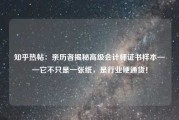 知乎热帖：亲历者揭秘高级会计师证书样本——它不只是一张纸，是行业硬通货！