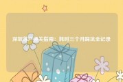 深圳落户通关指南：耗时三个月踩坑全记录