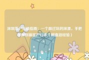 深圳落户实操指南：一个踩过坑的深漂，手把手教你搞定户口本（附血泪经验）