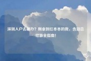深圳入户去哪办？刚拿到红本本的我，含泪总结最全指南！