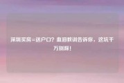 深圳买房=送户口？血泪教训告诉你，这坑千万别踩！
