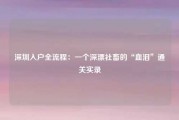 深圳入户全流程：一个深漂社畜的“血泪”通关实录