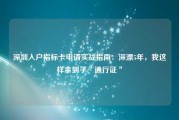 深圳入户指标卡申请实战指南:深漂5年,我这样拿到了"通行证" 深圳入户指标卡申请实战指南:深漂5年,我这样拿到了"通行证"