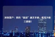 深圳落户：我的“血泪”通关手册，看完少跑三趟腿！