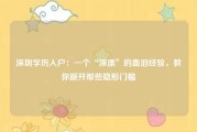 深圳学历入户：一个“深漂”的血泪经验，教你避开那些隐形门槛