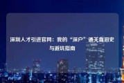 深圳人才引进官网：我的“深户”通关血泪史与避坑指南