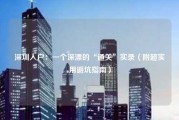 深圳入户:一个深漂的“通关”实录(附超实用避坑指南) 深圳入户:一个深漂的“通关”实录(附超实用避坑指南)