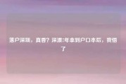 落户深圳，真香？深漂7年拿到户口本后，我悟了